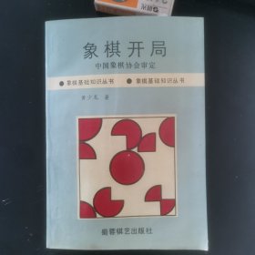 象棋开局（全书对象棋开局原则，顺炮，列炮，中炮飞象等7种开局做了充分阐述，实用性强，相关专业人士必读）