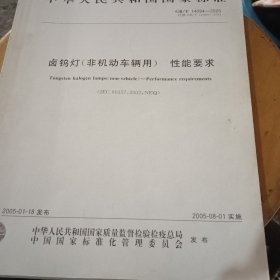 国家标准 卤钨灯<非机动车用> 性能要求