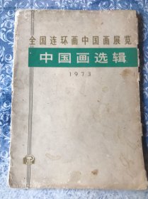 全国连环画中国画展览 中国画选辑 1973年（散页19张）可作怀旧壁挂，旧点有时代感