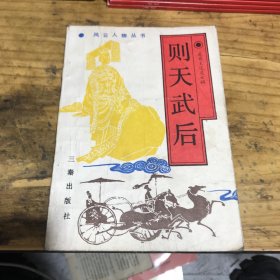 则天武后