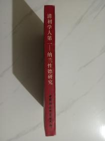 清初学人第一：纳兰性德研究 仅印1500册。