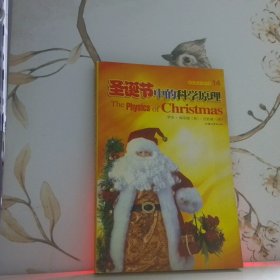 圣誕節(jié)中的科學(xué)原理