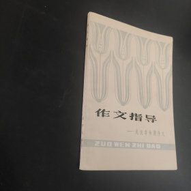 作文指导浅谈非命题作文