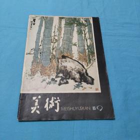 美术1980年第9期