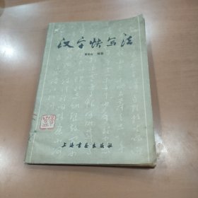 汉字快写法 1983年一版一印