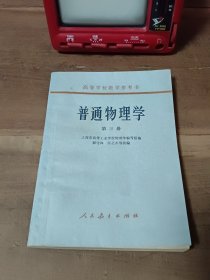 高等学校教学参考书 普通物理学 第三册