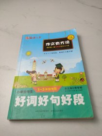 小学生作文好词好句好段（一至三年级专用）（彩色注音版）