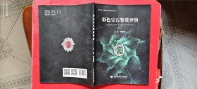 彩色宝石鉴赏评价