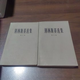 别林斯基选集(第二 三卷合售)