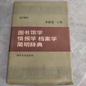 图书馆学·情报学·档案学·简明辞典