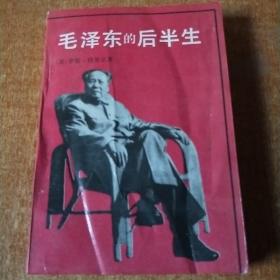 毛泽东的后半生