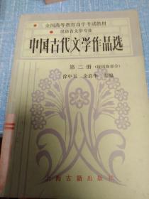 中国古代文学作品选第二册
