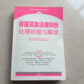 房屋买卖法律纠纷处理依据与解读