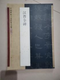 中国碑帖百部经典丛编：汉曹全（隶书卷）