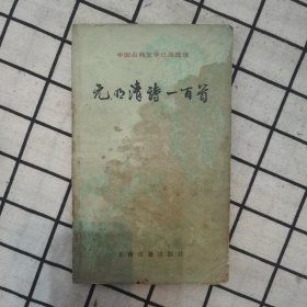 元明清诗一百首