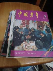 中国老年，1988年1一12全