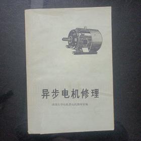 异步电机修理1974年