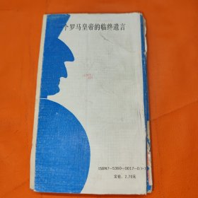 一个罗马皇帝的临终遗言