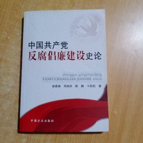 中国共产党反腐倡廉建设史论