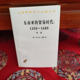 东南亚的贸易时代 1450-1680年 （第一卷）：季风吹拂下的土地