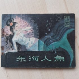 戏剧连环画册：东海人鱼