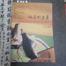 内在的力量：日本古代女性史文化论私考