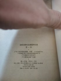 活学活用毛主席著作文选，第一集