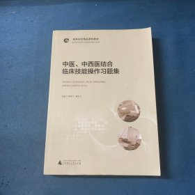 中醫(yī)、中西醫(yī)結(jié)合臨床技能操作作習(xí)題集