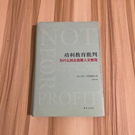 功利教育批判 : 为什么民主需要人文教育