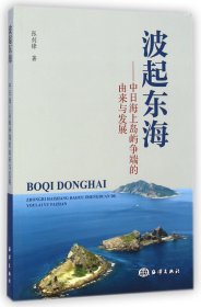 波起东海--中日海上岛屿争端的由来与发展