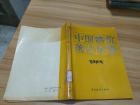 中国物价统计年鉴 1988 馆藏