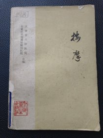 【按摩（人民卫生1974）】23/0831
