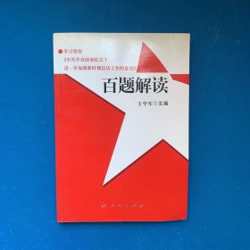 学习贯彻《中共中央国务院关于进一步加强新时期信访工作的意见》百题解读