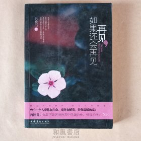 《再见，如果还会再见》