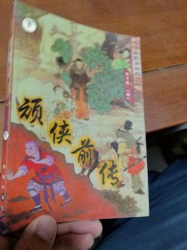 顽侠前传 （下）