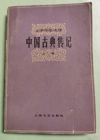 中国古典传记（上册）馆藏书