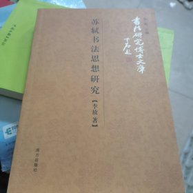 苏轼书法思想研究