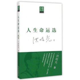 【正版新书】大家小书[医学家卷]：人生命运选洪昭光