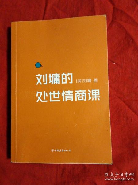 刘墉的处世情商课：给年轻人的成长指南