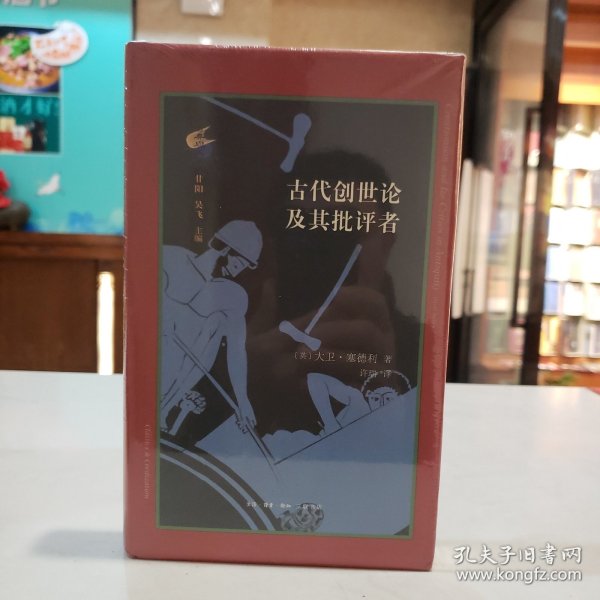 古典与文明·古代创世论及其批评者