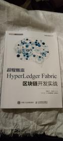 超级账本HyperLedgerFabric区块链开发实战
