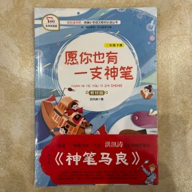 快乐读书吧1愿你也有一只神笔（又名神笔马良）小学二年级下册阅读商务印书馆智慧熊图书