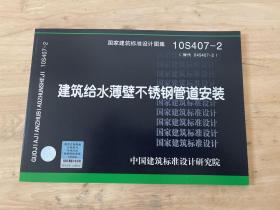 10S407-2：建筑给水薄壁不锈钢管道安装