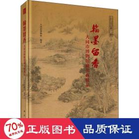 翰墨留香--大同市博物馆藏书画精品