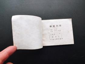 神腿扫奸连环画