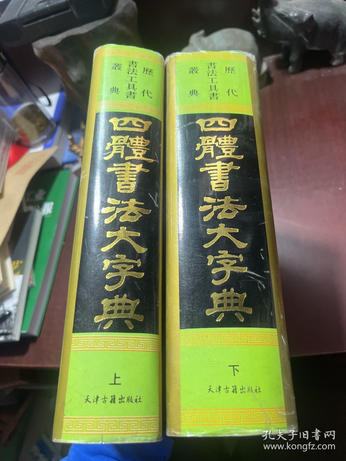 四体书法大字典 上下