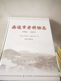 南通市老科协志1982-2022