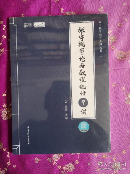 2021考研数学张宇概率论与数理统计9讲（张宇36讲之9讲，数一、三通用）