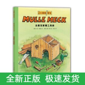 万能工程师麦克：去麦克家看工具房（NEW）（点读版）X