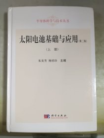 半导体科学与技术丛书：太阳电池基础与应用（上册 第二版）